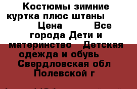 Костюмы зимние куртка плюс штаны  Monkler › Цена ­ 500 - Все города Дети и материнство » Детская одежда и обувь   . Свердловская обл.,Полевской г.